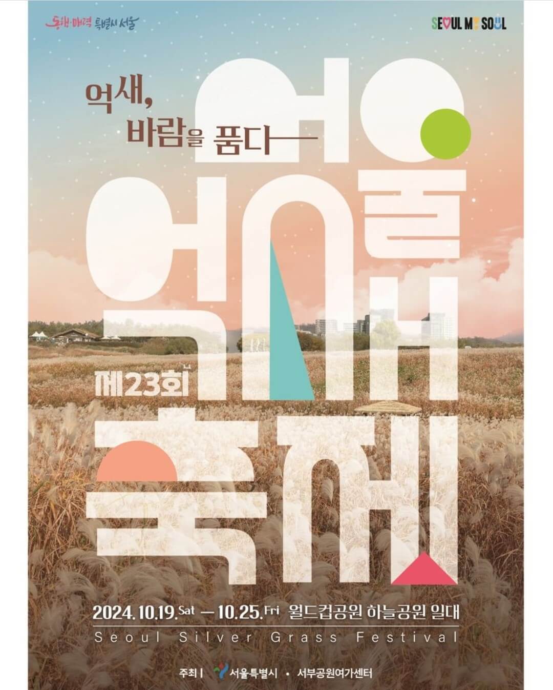 2024 하늘공원 억새축제 안내