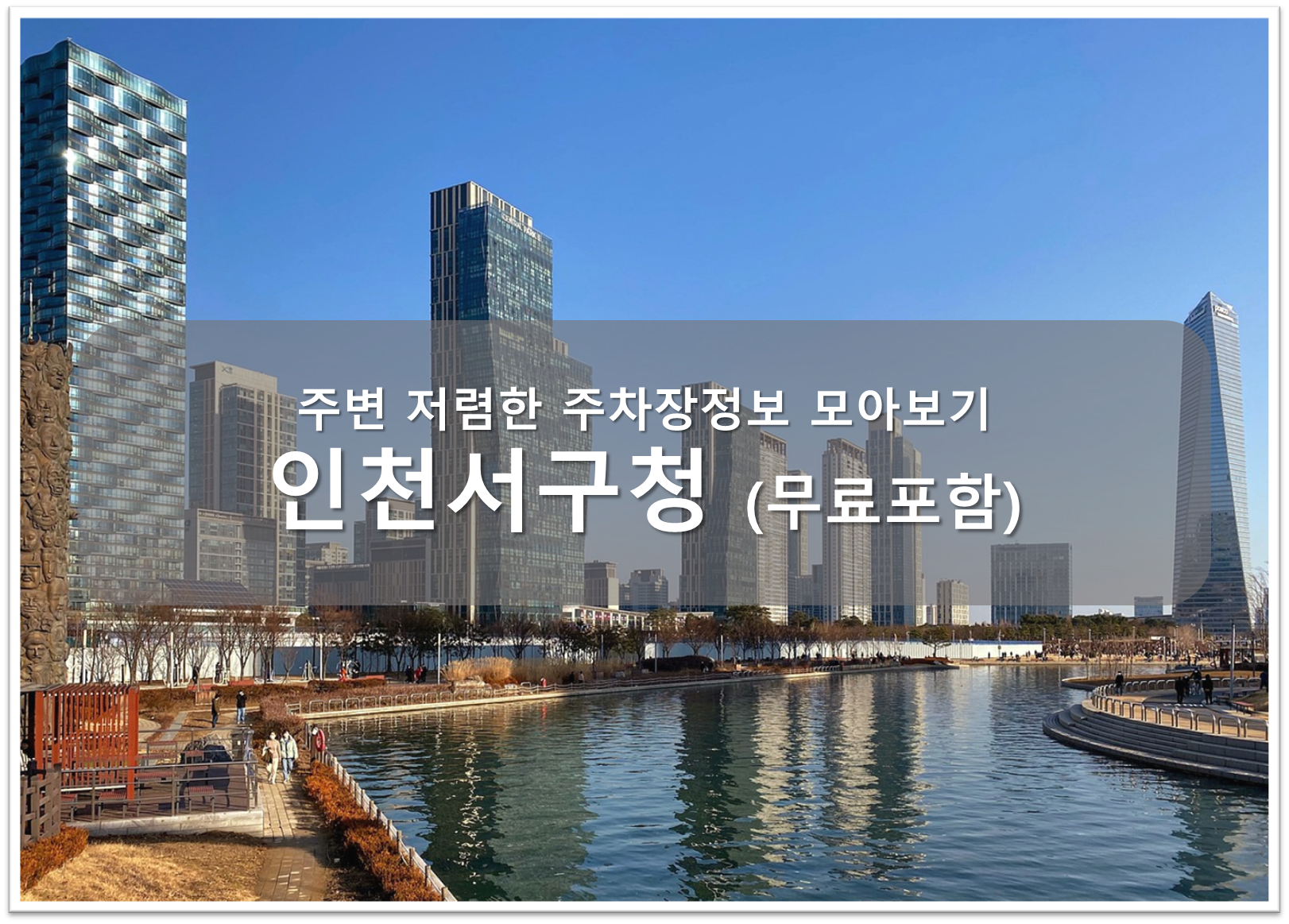 인천서구청 주차장 안내