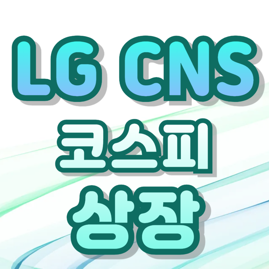 엘지씨엔에스 상장 주가 LG CNS 공모가