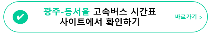 광주(유스퀘어)-동서울 고속버스 시간표&#44; 요금&#44; 사이트 정보
