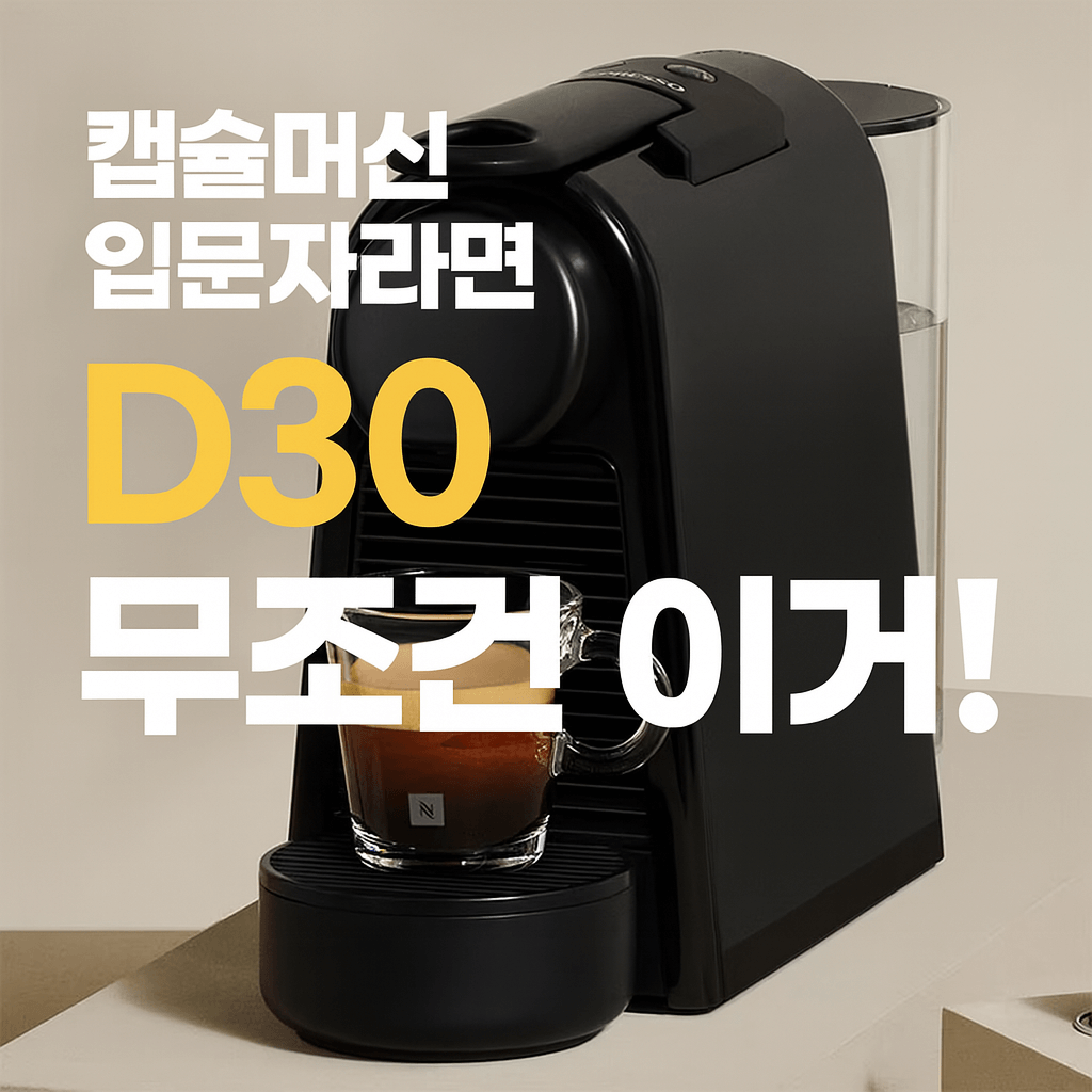 캡슐커피머신 입문자 추천 네스프레소 에센자 미니 D30