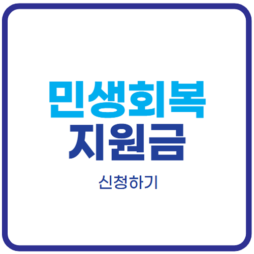 민생회복지원금-신청
