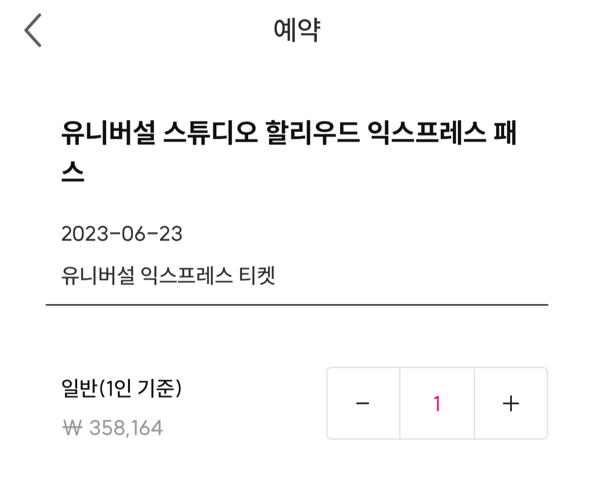 와그 유니버셜스튜디오 익스프레스 가격(원화)