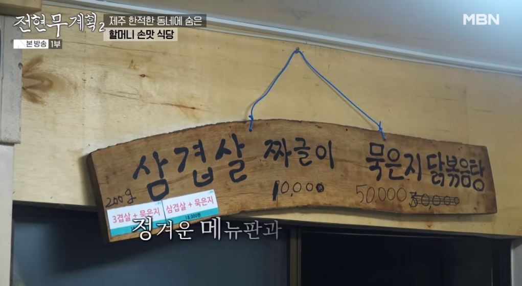 전현무계획 제주 노포맛집 솥뚜껑 삼겹살x묵은지