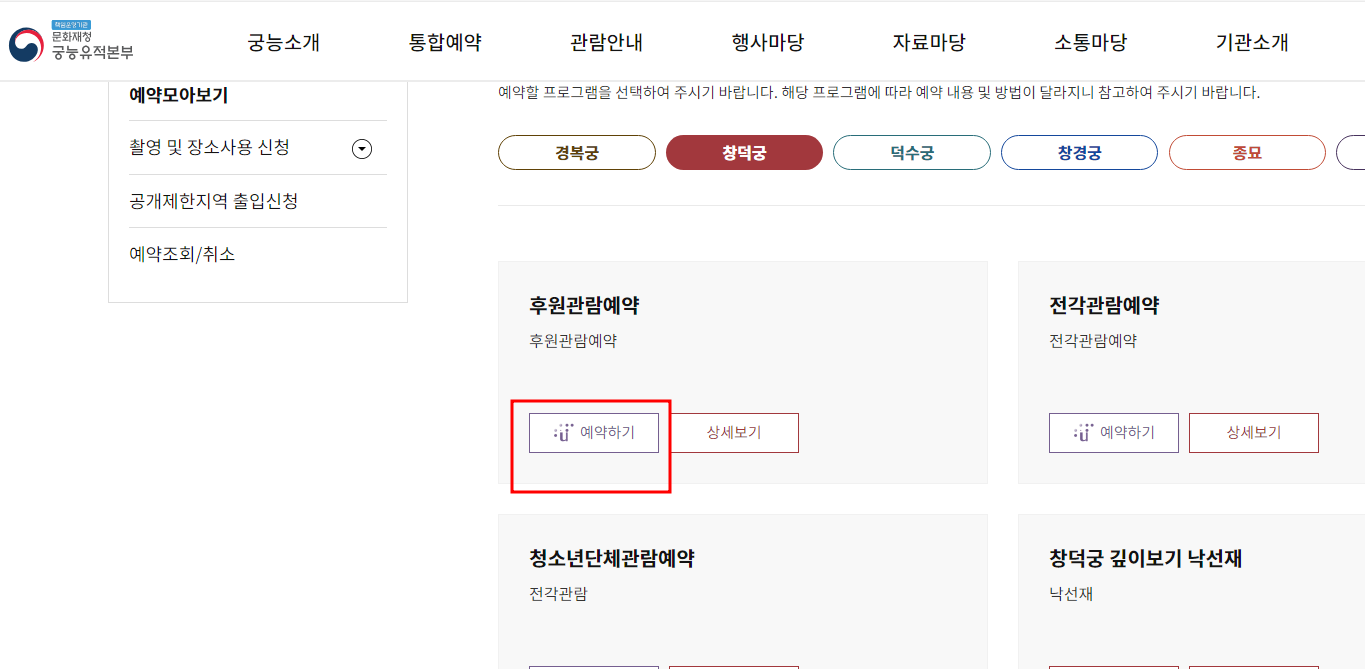 창덕궁 후원 예약하기