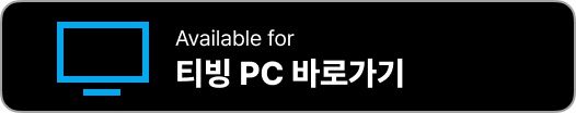 티빙 앱 다운로드
