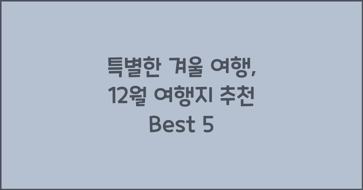 12월 여행지 추천