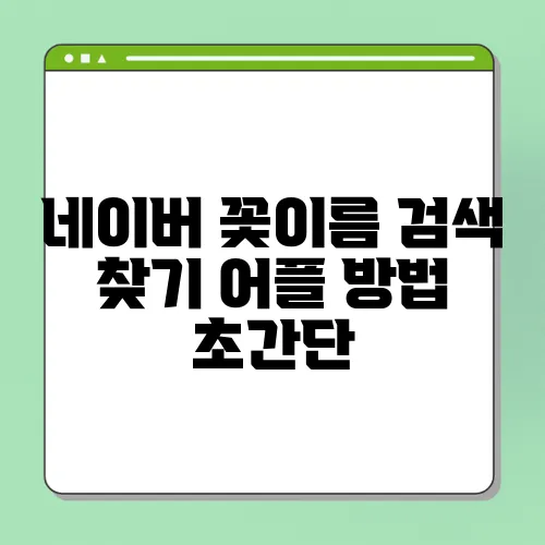 네이버 꽃이름 검색 찾기 어플 방법 초간단