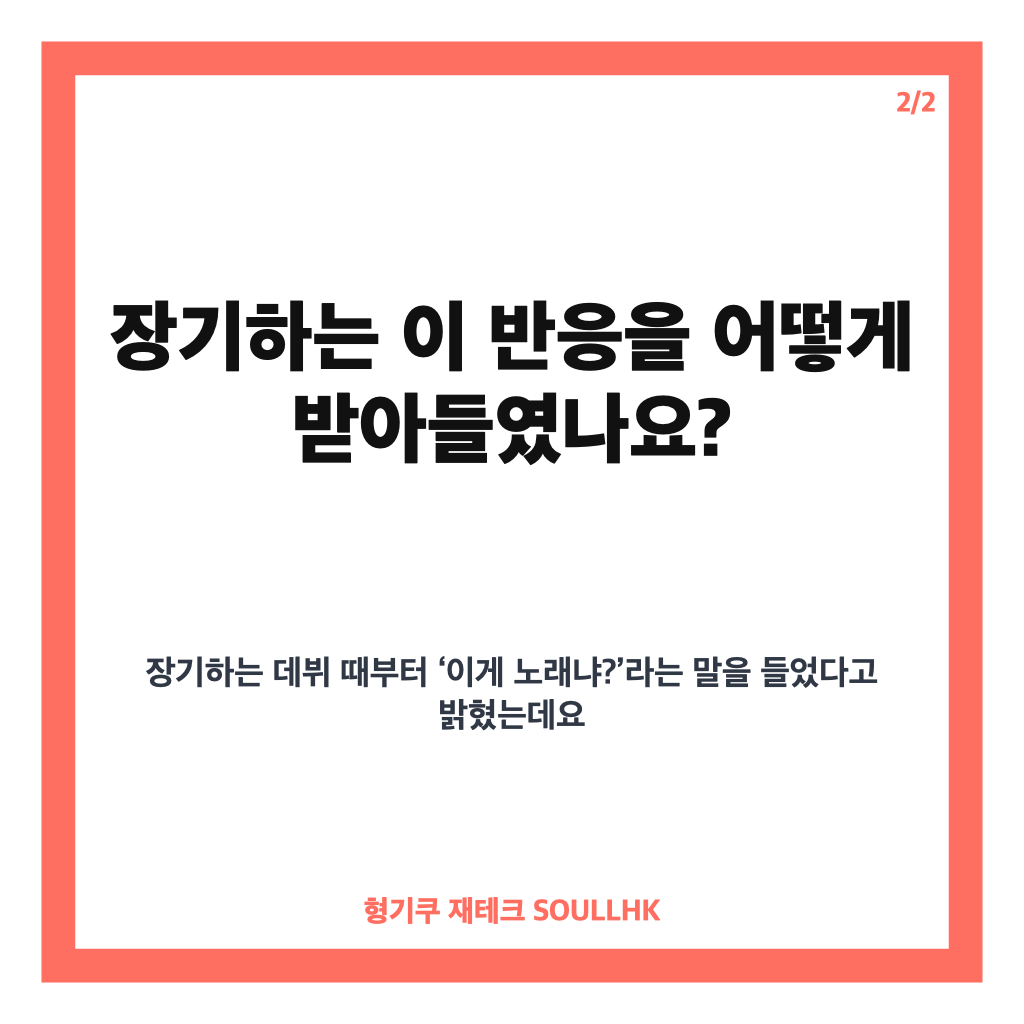 장기하 이게 노래냐 반응, 데뷔 때부터 들은 솔직한 생각 카드뉴스 3