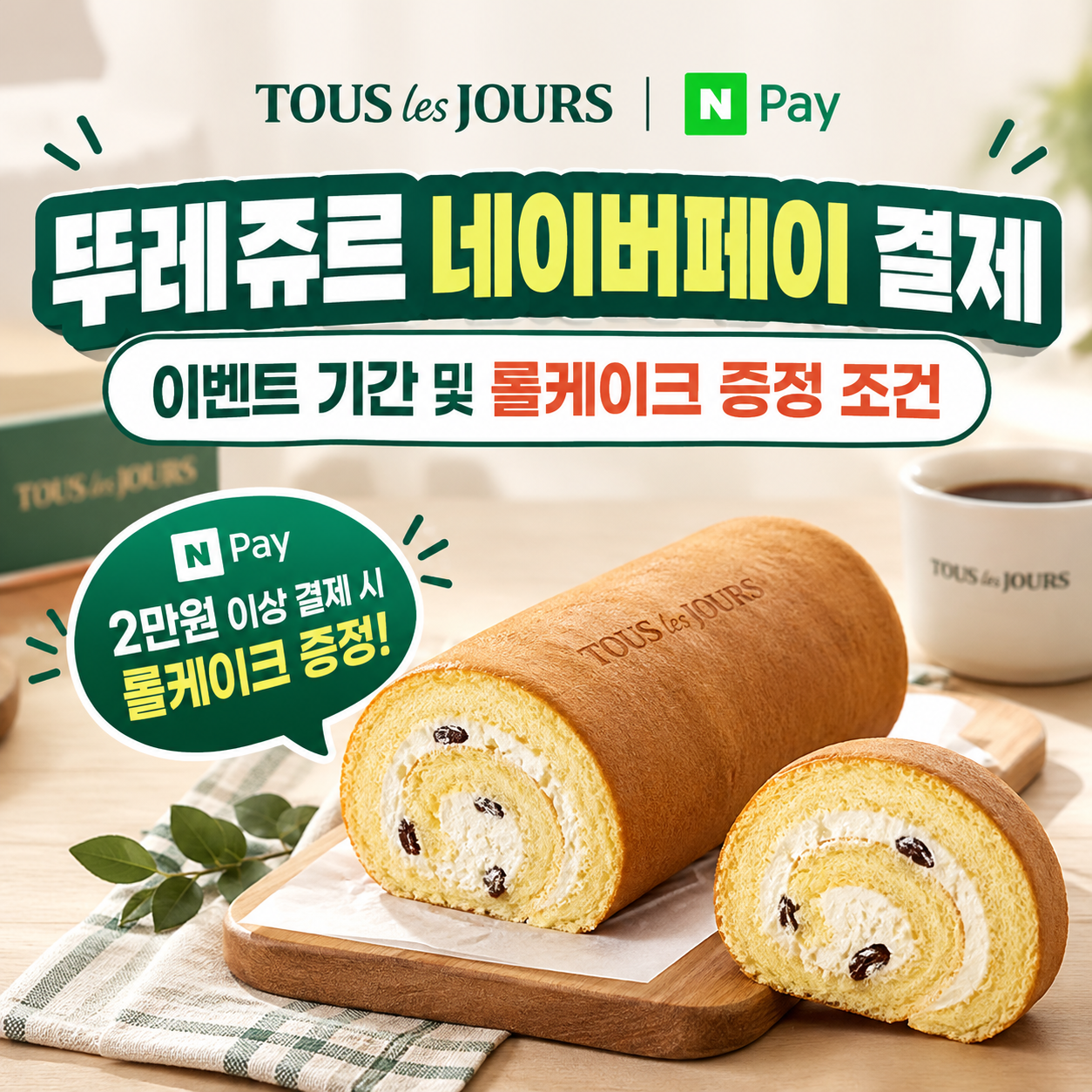 뚜레쥬르 네이버페이