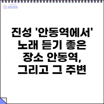 안동역에서 진성노래 무료듣기_7