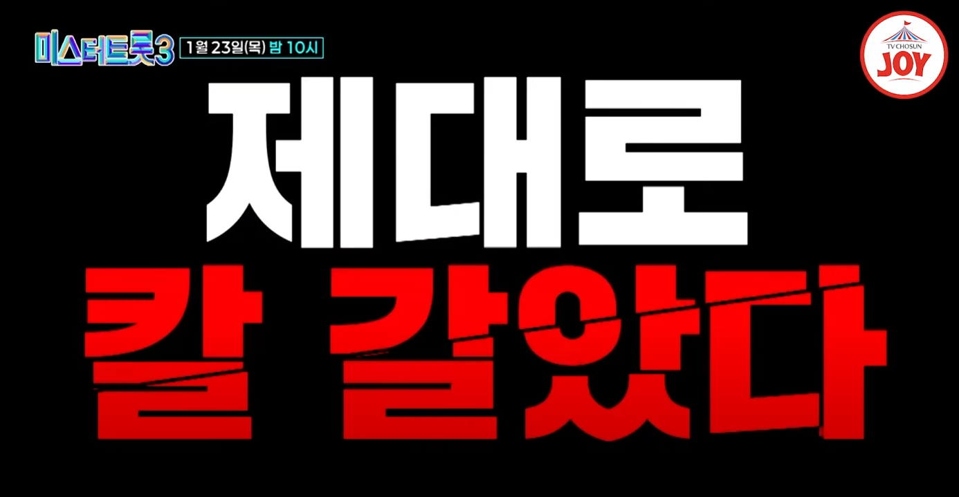 미스터트롯3-투표하기