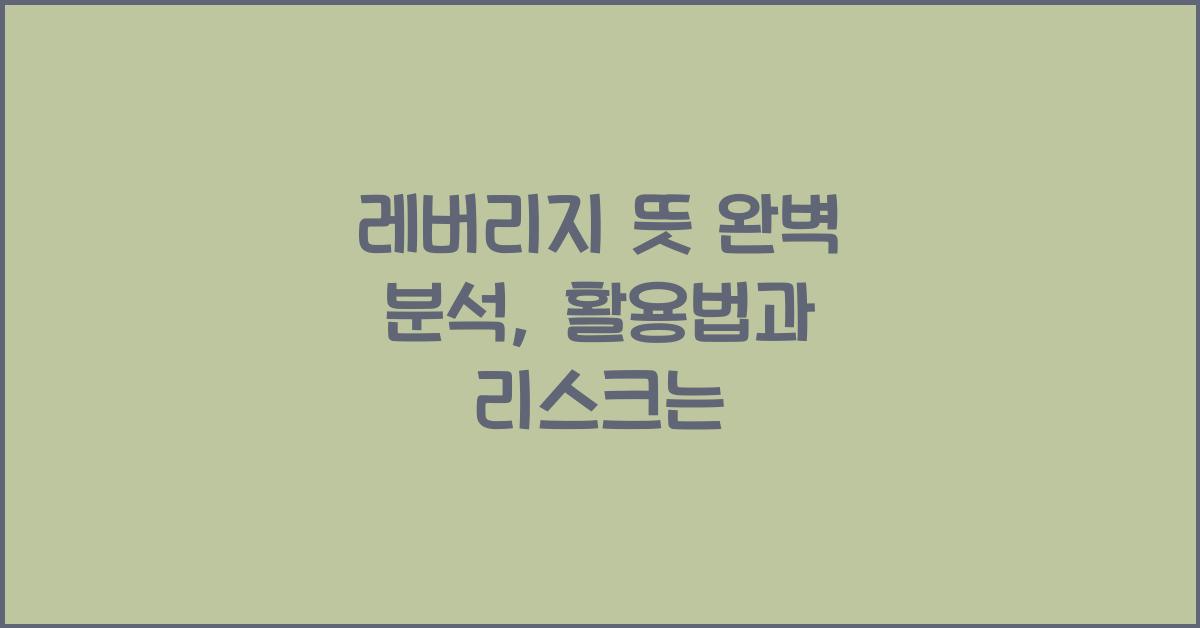 레버리지 뜻