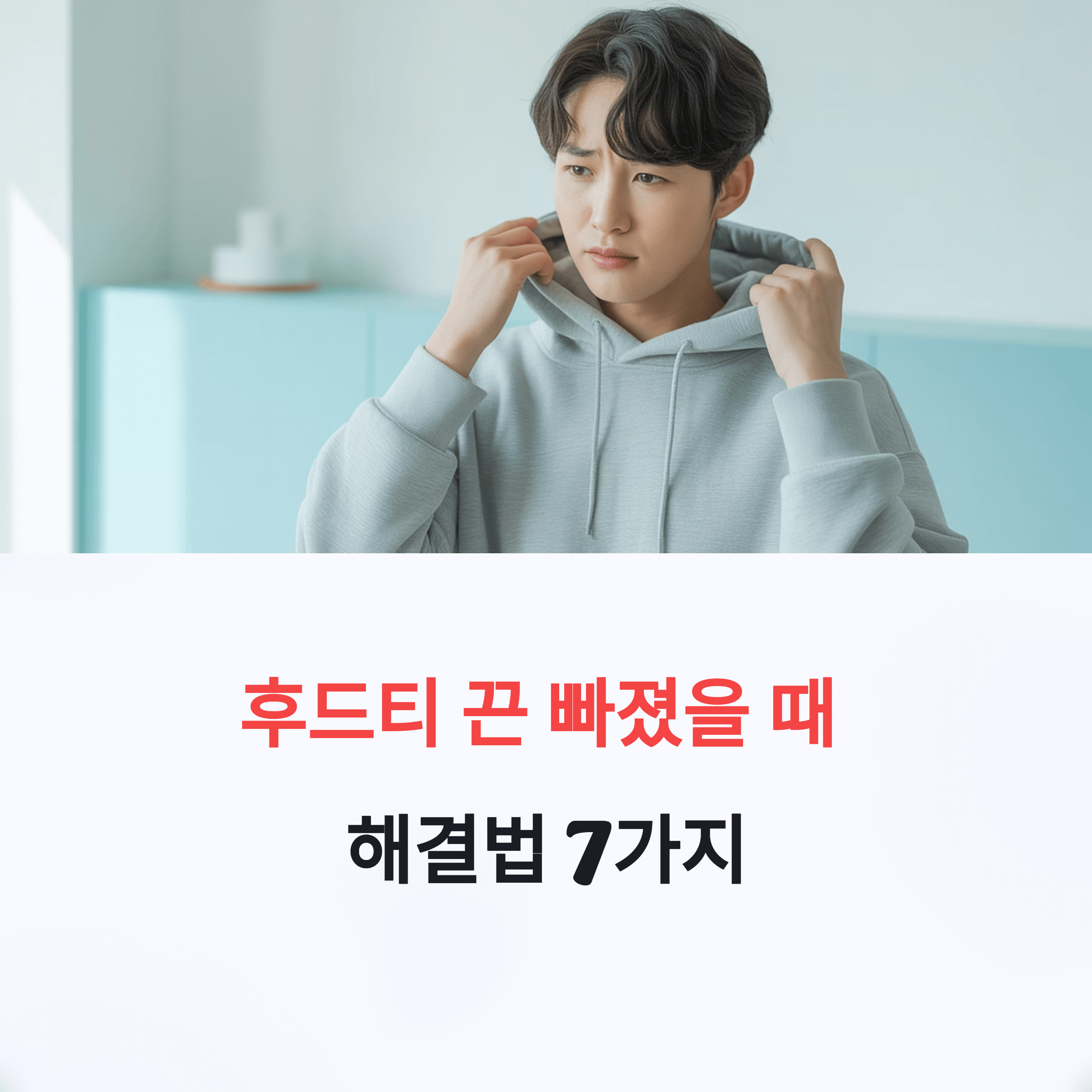 후드티 끈 다시 넣는 법 7가지