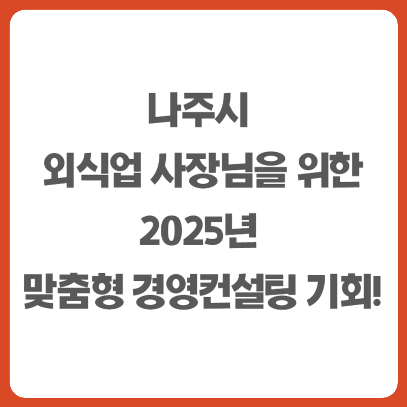 나주시 외식업 사장님을 위한 2025년 맞춤형 경영컨설팅 기회!