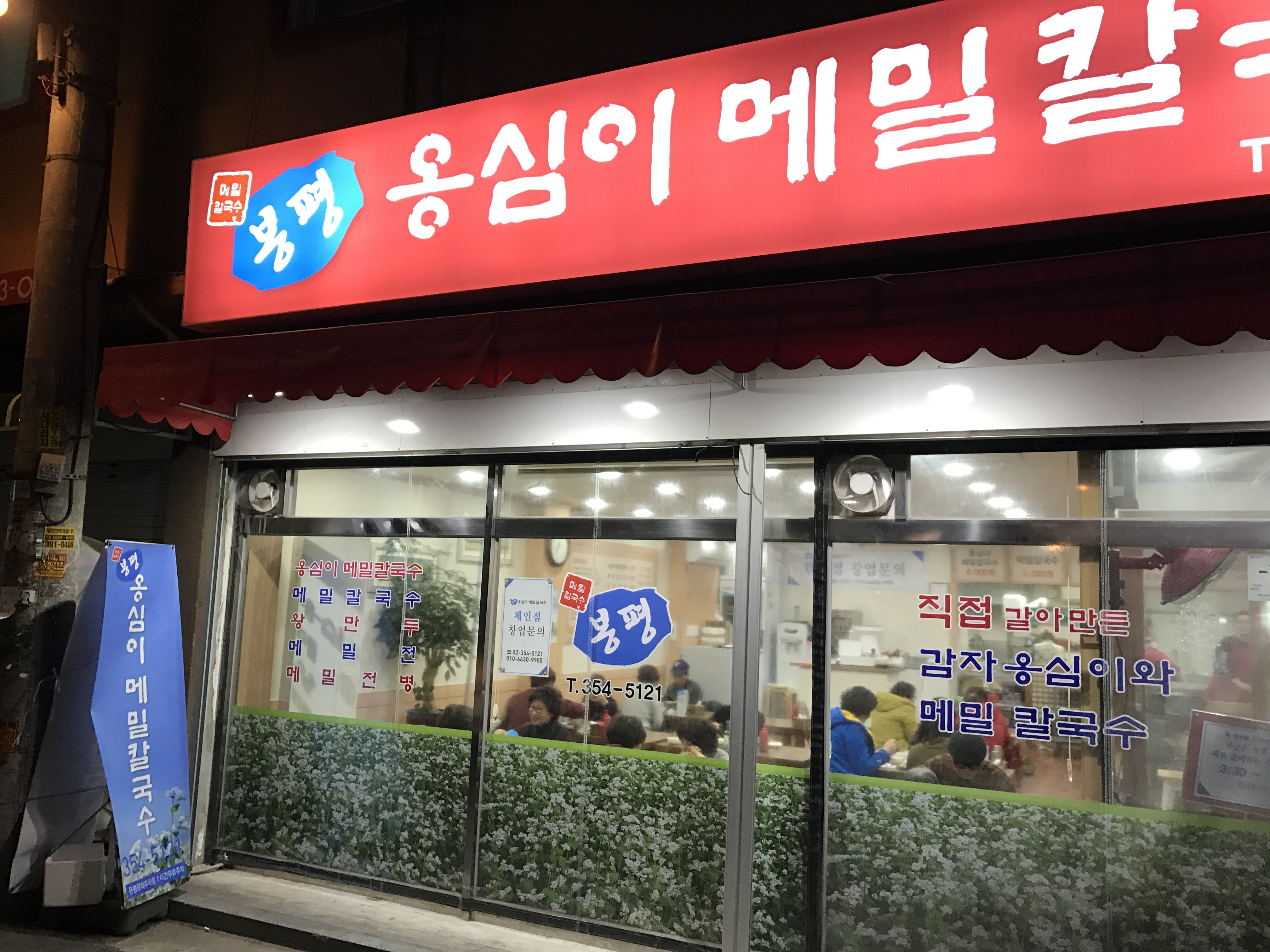 봉평옹심이메밀칼국수