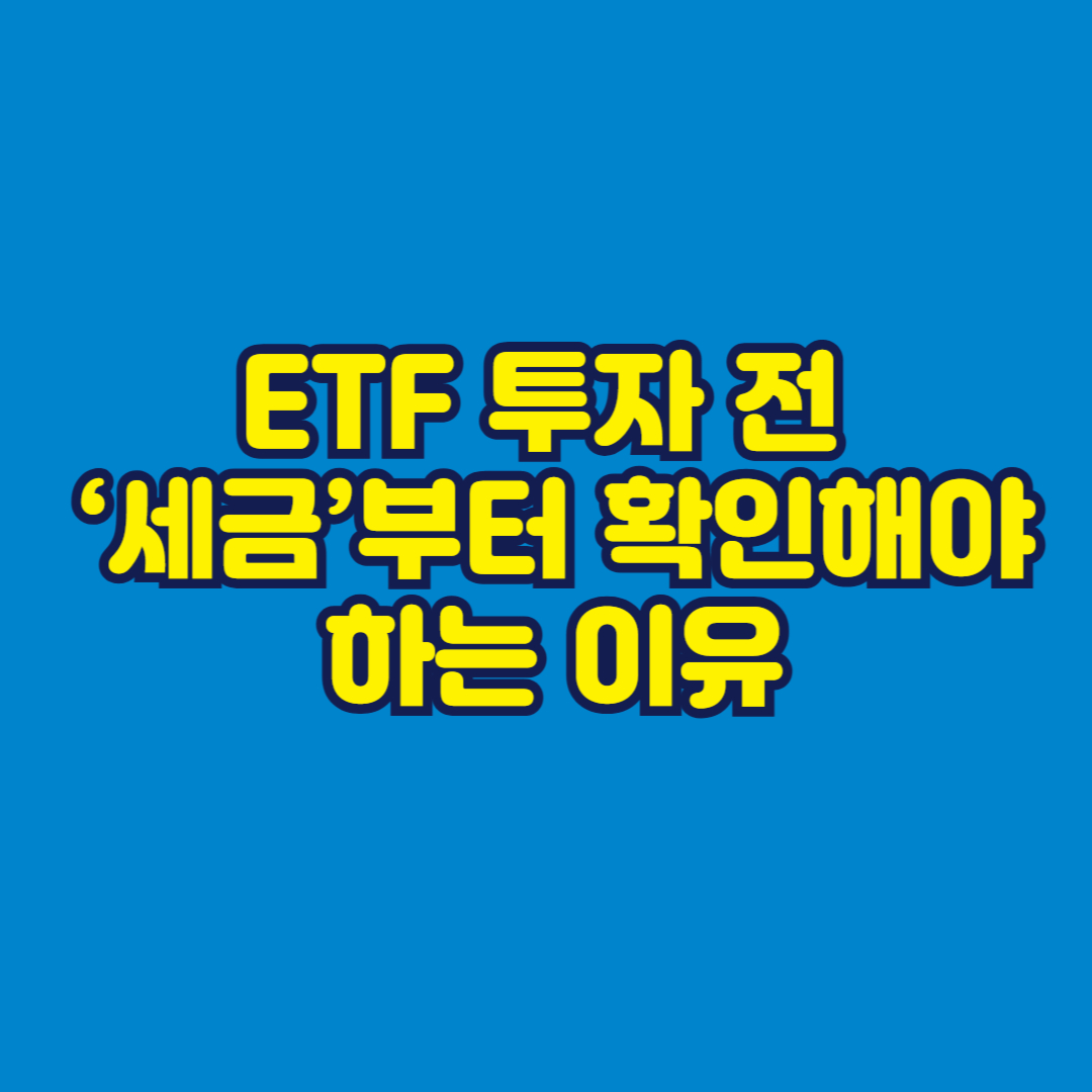 ETF 투자 전 &lsquo;세금&rsquo;부터 확인해야 하는 이유 썸네일