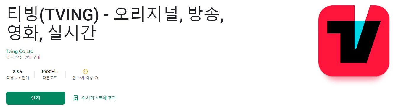 티빙(TVING) - 오리지널, 방송, 영화, 실시간