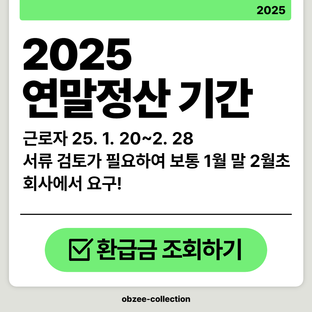 2025 연말정산 기간