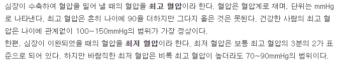 건강한 성인의 이상적인 최고 및 최저 혈압 수치