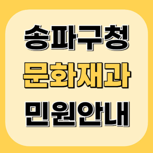 송파구청-문화재과-이미지