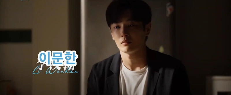 우견니에 저우찬 역을 맡은 이문한