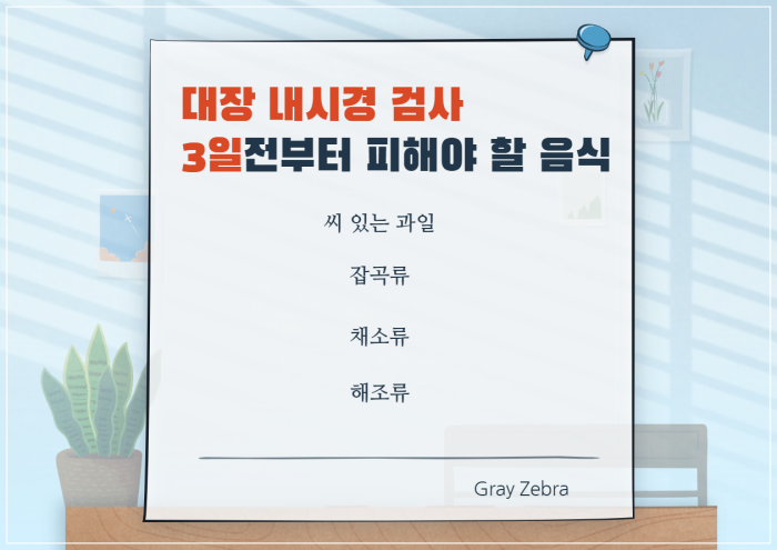 내시경 3일전 음식