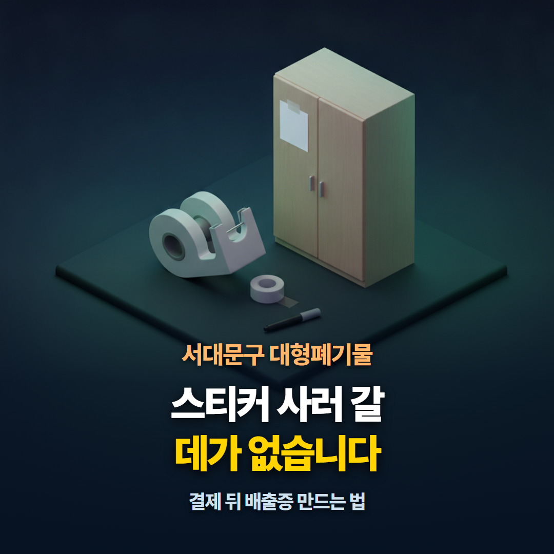 서대문구는 대형폐기물 스티커를 파는 창구가 없고 결제 뒤 배출증을 만들어야 한다는 것을 보여주는 대표 이미지