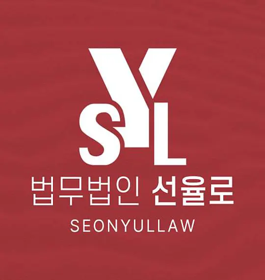 법무법인 선율로 변호사 의정부사무소