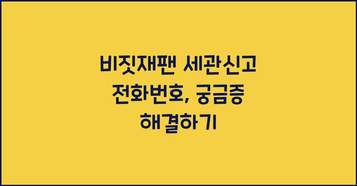 비짓재팬 세관신고 전화번호