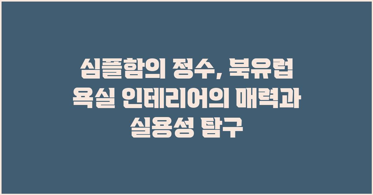 심플함의 정수, 북유럽 욕실 인테리어