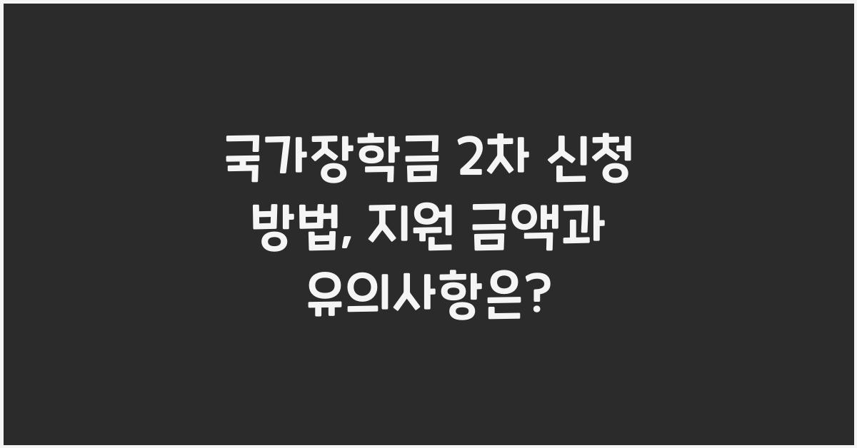 국가장학금 2차 신청