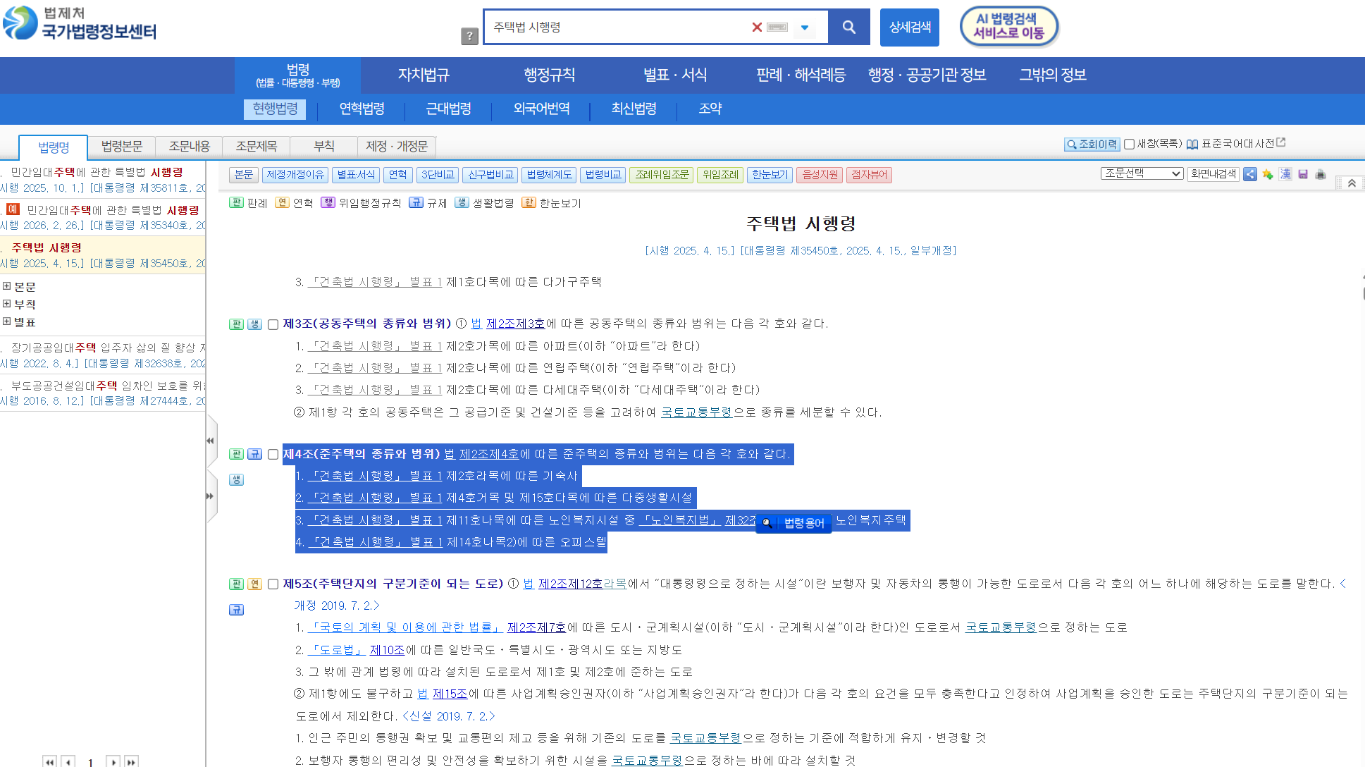 국가법령정보센터의 주택법상 '준주택'의 범위. 오피스텔과 다중생활시설(고시원)이 월세 세액공제 대상에 포함된다는 법적 근거.