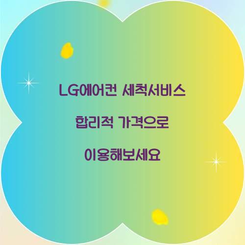 lg에어컨 세척서비스