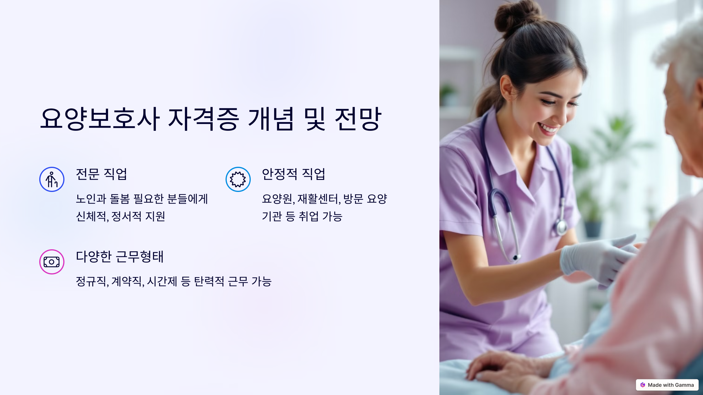 요양보호사 자격증 개념 및 전망