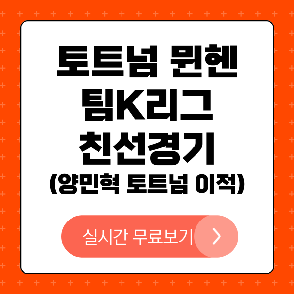 양민혁 토트넘 입단 및 토트넘 뮌헨 친선경기 실시간 보기