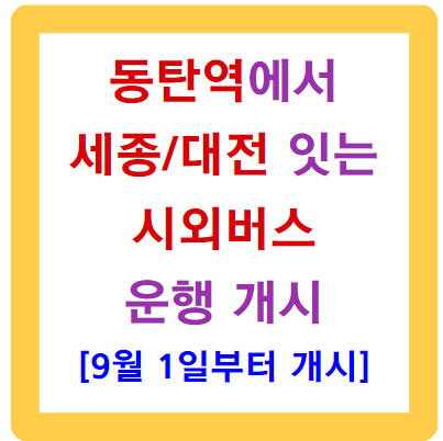 동탄역과 세종&middot;대전을 잇는 새로운 시외버스 운행 소식