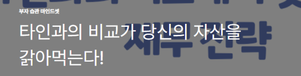 타인과의 비교가 당신의 자산을 갉아먹는다!