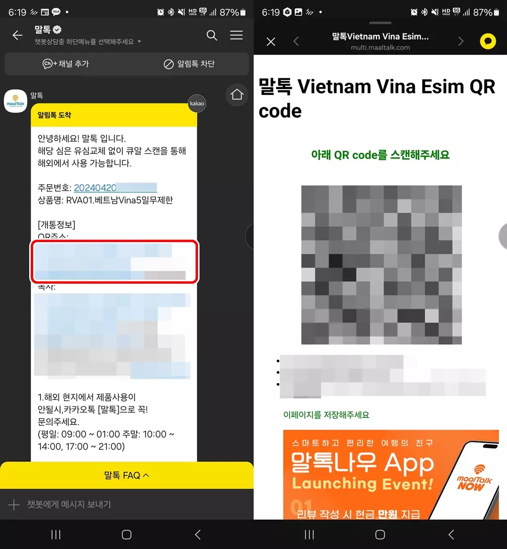 말톡-eSIM-QR코드-저장하기