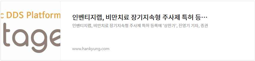 인벤티지랩 주가 전망 비만치료제 관련주