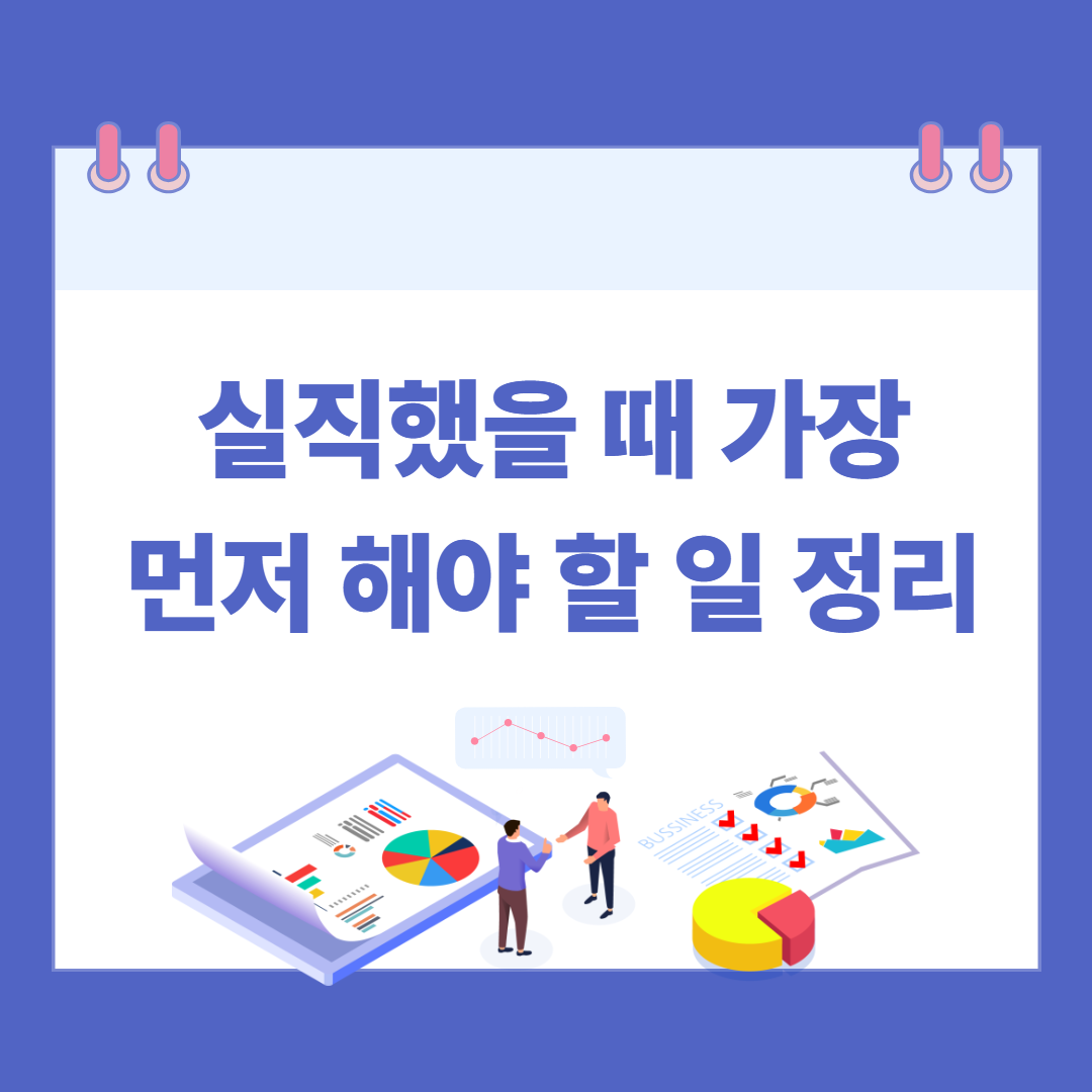 실직했을 때 가장 먼저 해야 할 일 정리 관련 이미지
