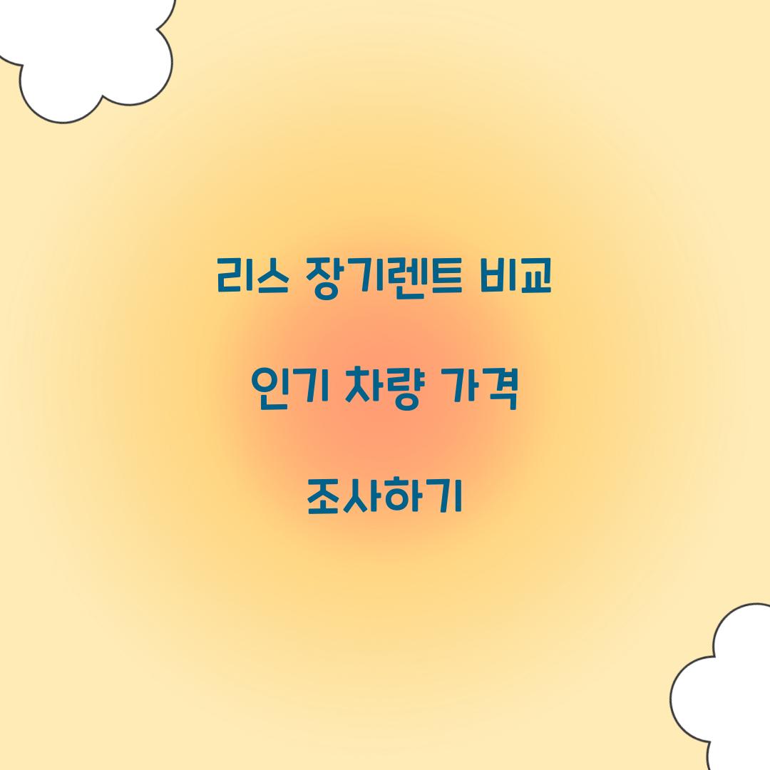 리스 장기렌트 비교