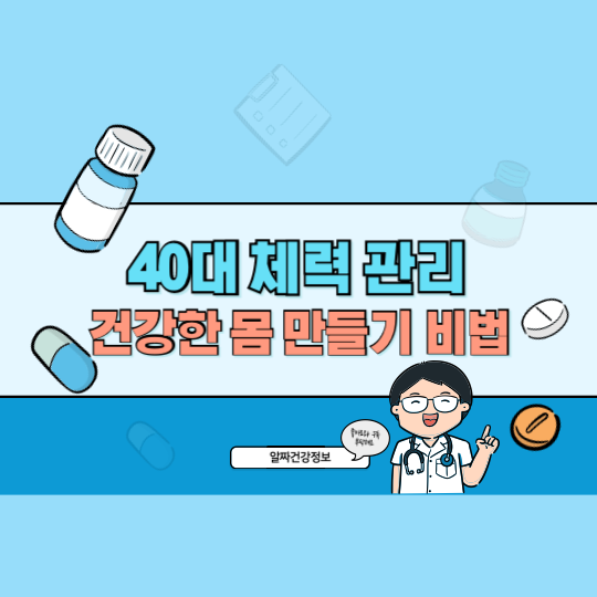 40대 체력 관리 필수! 유연성 운동으로 건강한 몸 만들기 비법