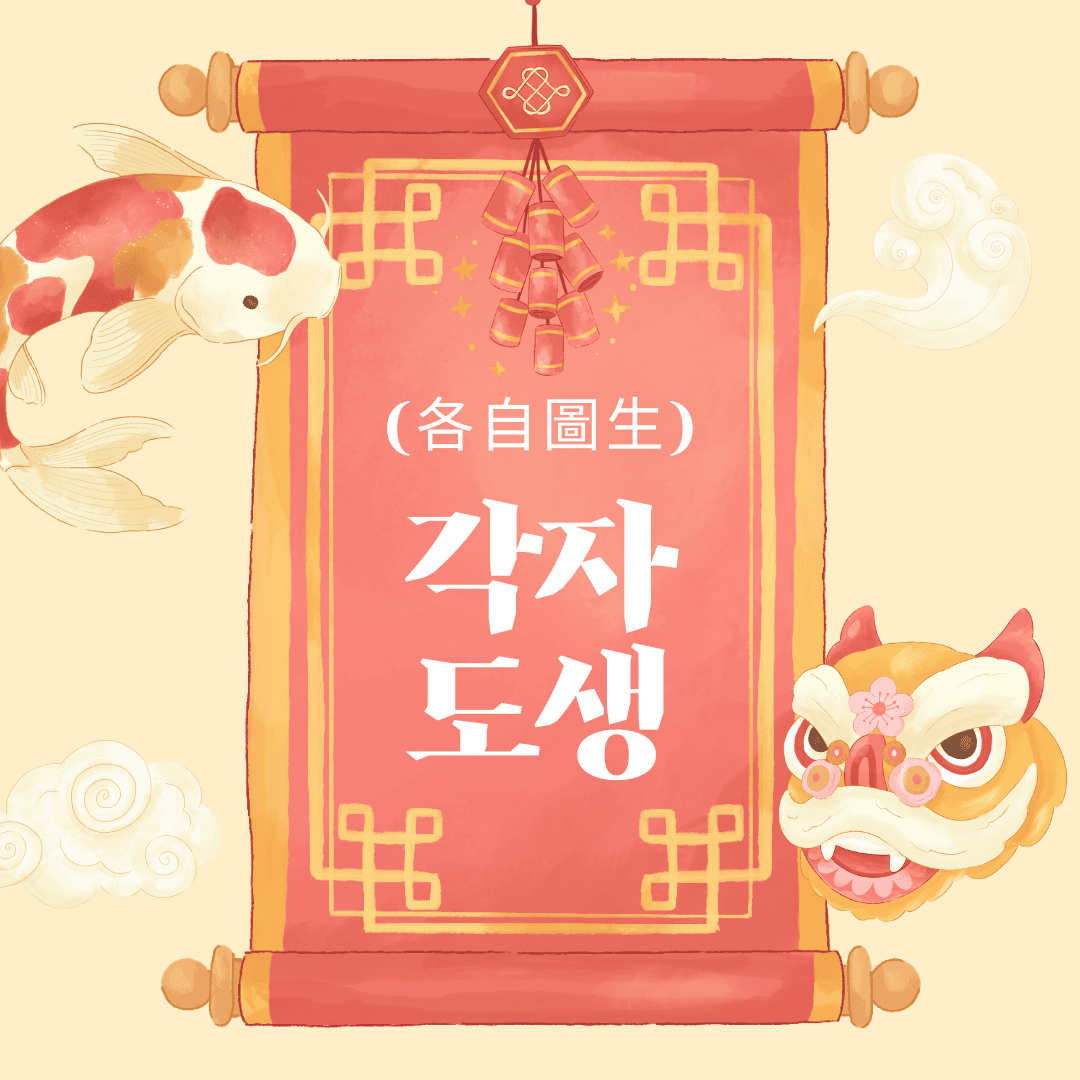 각자도생(各自圖生)