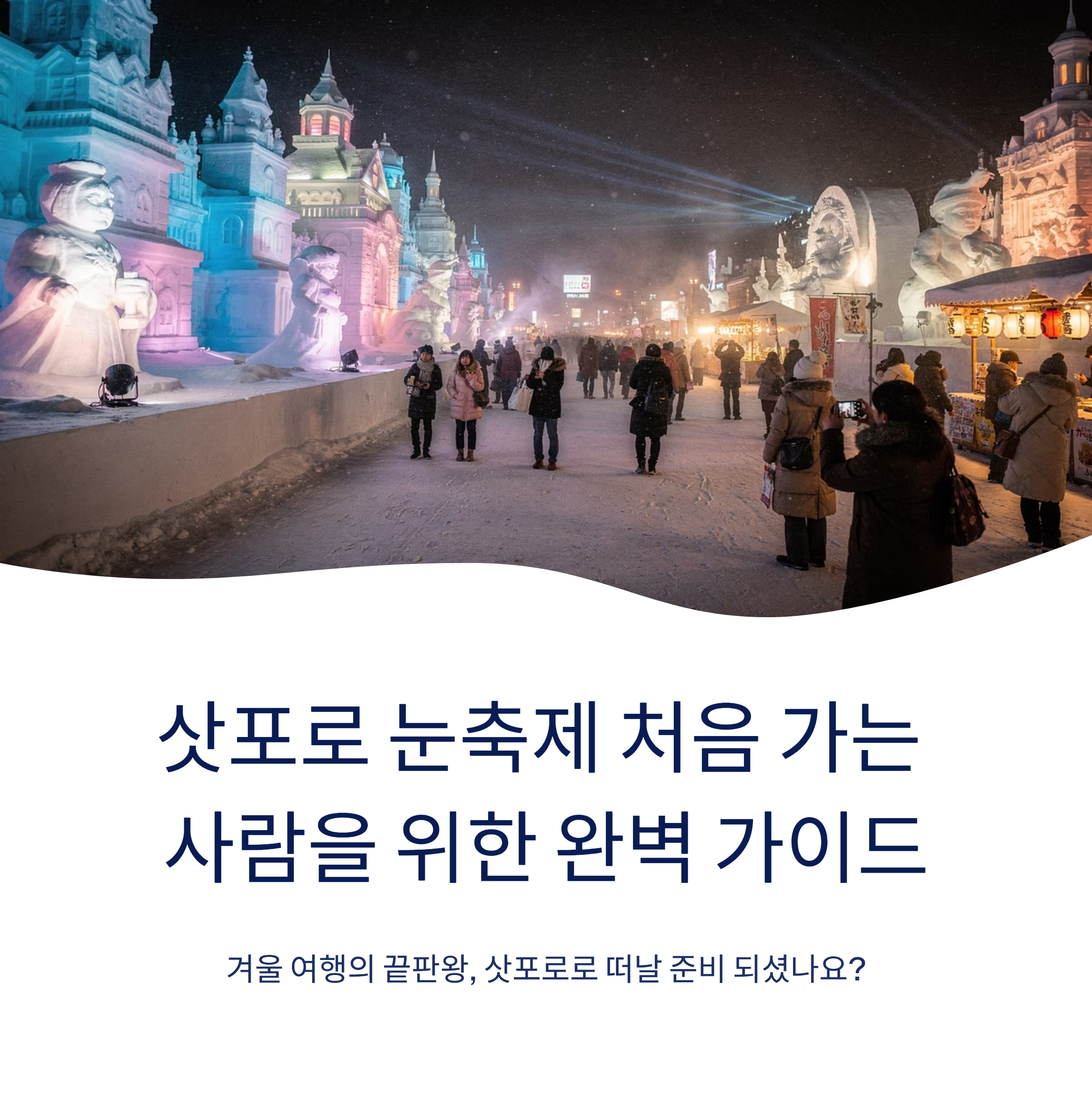 삿포로 눈축제 처음 가는 사람을 위한 완벽 가이드