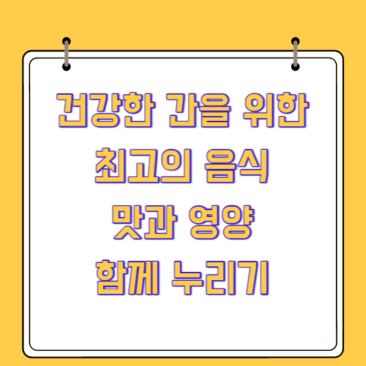 건강한 간을 위한 최고의 음식, 맛과 영양 함께 누리기