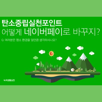 탄소중립 포인트가입하기