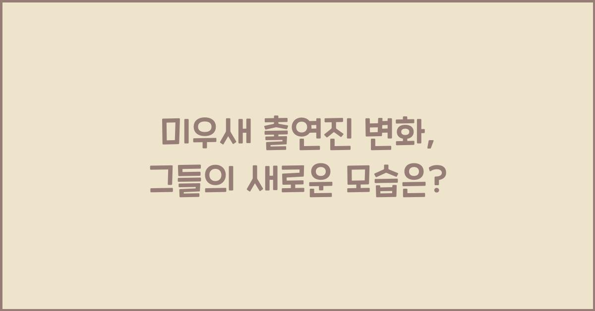 미우새 출연진