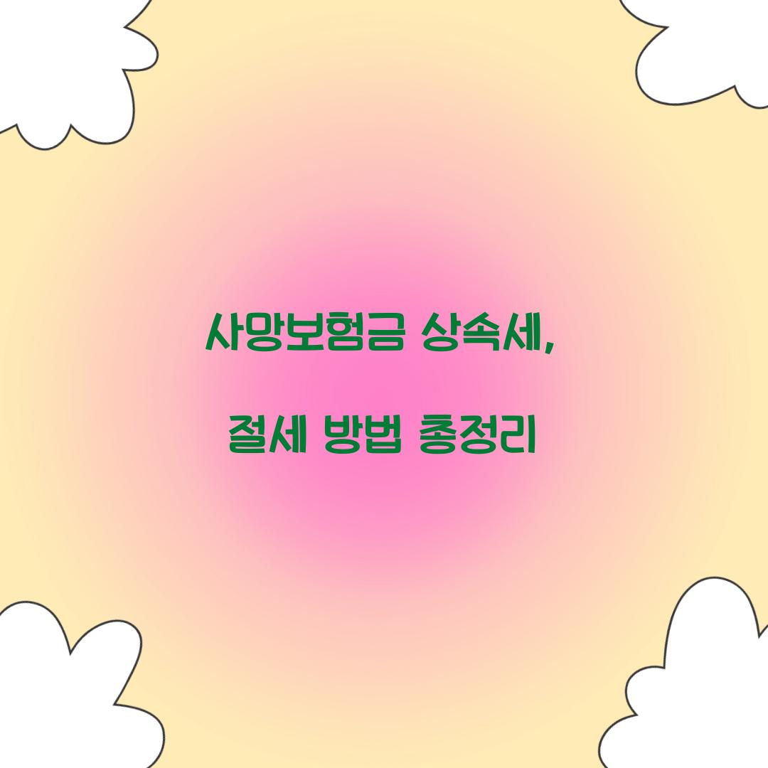 사망보험금 상속세