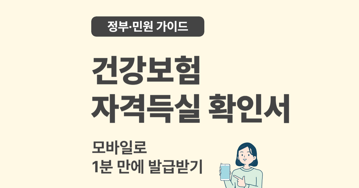 건강보험 자격득실 확인서, 모바일로 1분 만에 발급받는 법